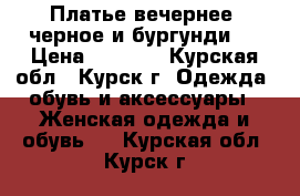 Платье вечернее (черное и бургунди). › Цена ­ 1 100 - Курская обл., Курск г. Одежда, обувь и аксессуары » Женская одежда и обувь   . Курская обл.,Курск г.